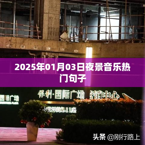2025夜景音乐热门语句赏析