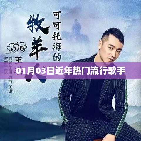 近年热门流行歌手一览（01月03日）