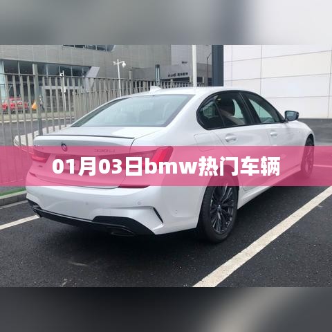 BMW热门车型一览,最新精选,01月03日关注焦点