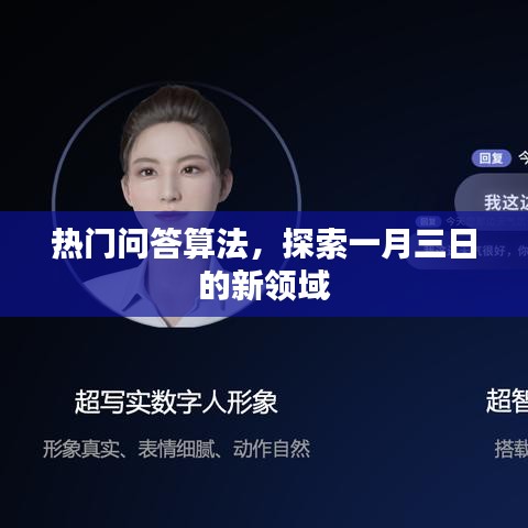热门问答算法新领域探索,一月三日揭秘