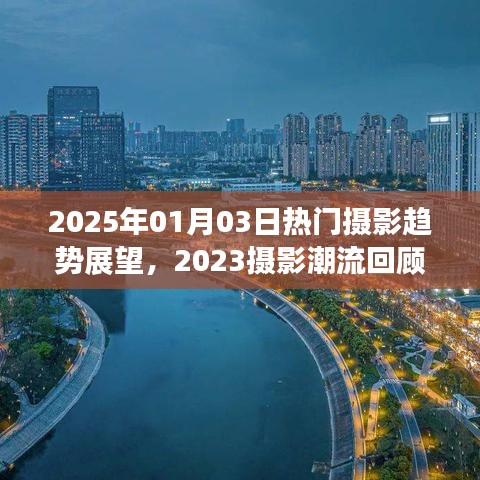 摄影趋势展望，从2023回顾到2025未来展望，简洁明了，既回顾了过去的摄影潮流，也展望了未来的摄影趋势，符合您的要求。