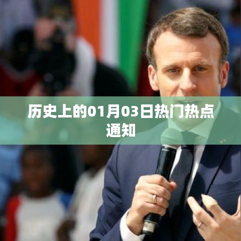 历史上的热门热点通知，一月三日回顾
