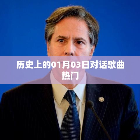 历史上的热门对话歌曲,一月三日回顾