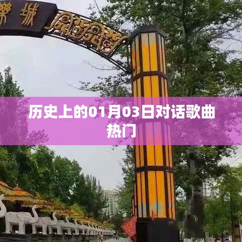 历史上的热门对话歌曲,一月三日回顾