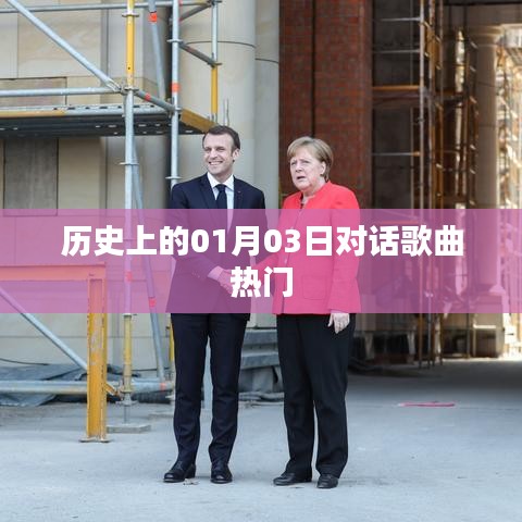 历史上的热门对话歌曲,一月三日回顾