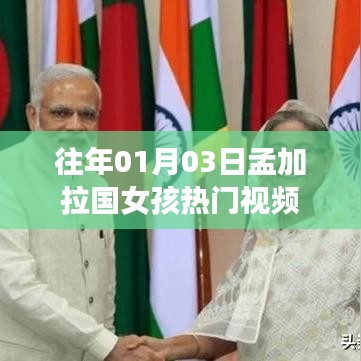 孟加拉国女孩热门视频回顾 01月03日特辑