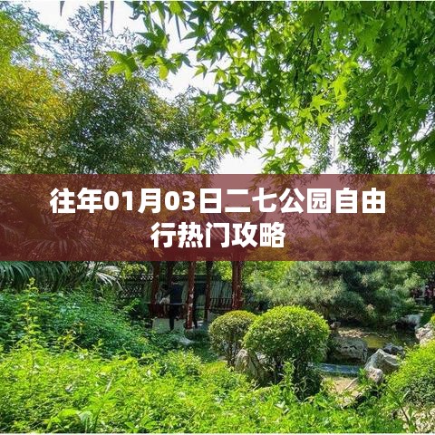 二七公园自由行指南,热门攻略揭秘