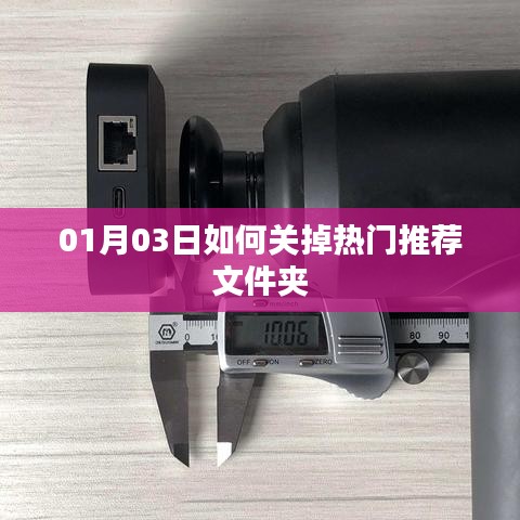 如何关闭热门推荐文件夹（详细步骤）