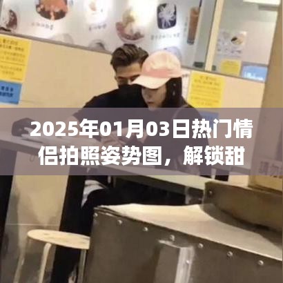 情侣拍照姿势图，解锁甜蜜瞬间新姿势（2025年）