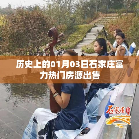 石家庄富力热门房源出售日期揭秘，历史一月三日房源信息速递