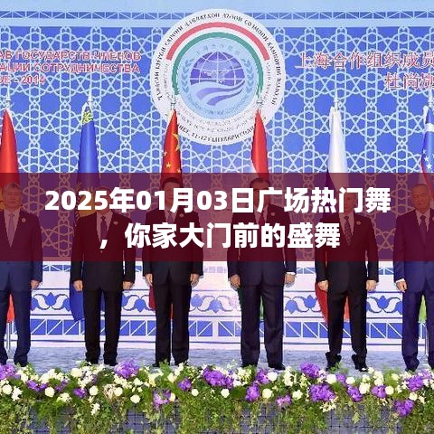 家门口的盛舞,2025年元旦广场舞热潮