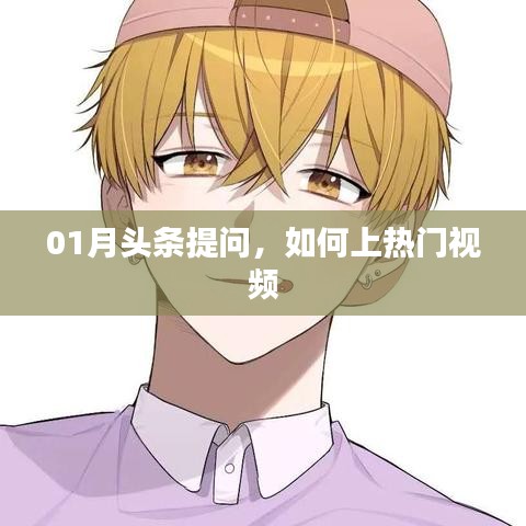 揭秘上热门视频的秘诀，轻松掌握流量密码！