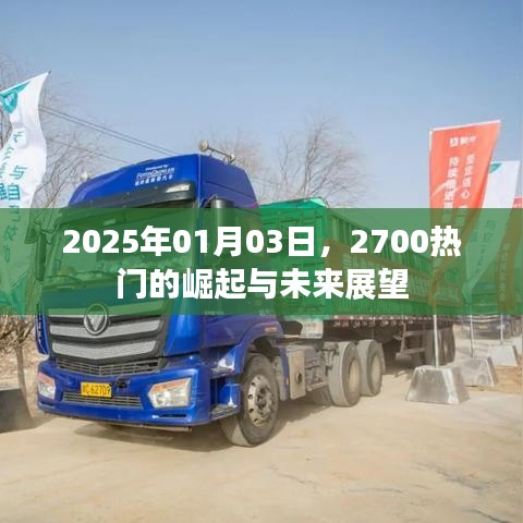 2025年热门趋势,2700的崛起与未来展望