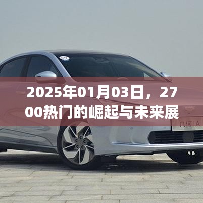 2025年热门趋势,2700的崛起与未来展望