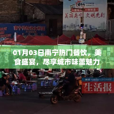 南宁美食盛宴,城市味蕾魅力尽享!