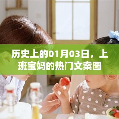 上班宝妈的历史热门文案图片分享,聚焦一月三日时刻