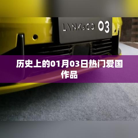 历史一月三日爱国佳作盘点,简洁明了,准确地反映了您所提供内容的主题。希望符合您的要求。