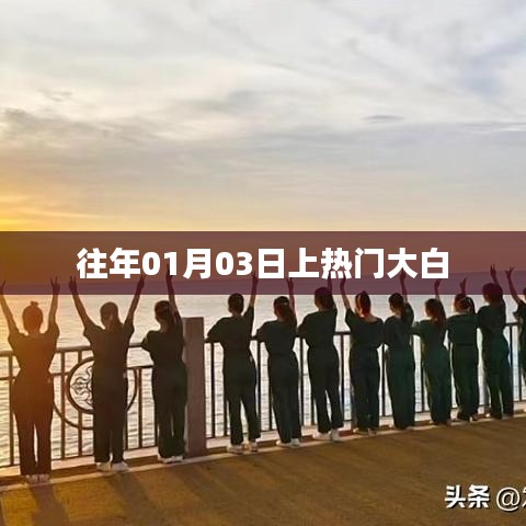 大白历年元旦后爆红时刻回顾