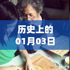 历史上的今天，一月三日育儿配音事件回顾