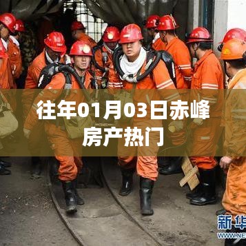 『赤峰房产动态速递,历年一月初热门楼盘一览』