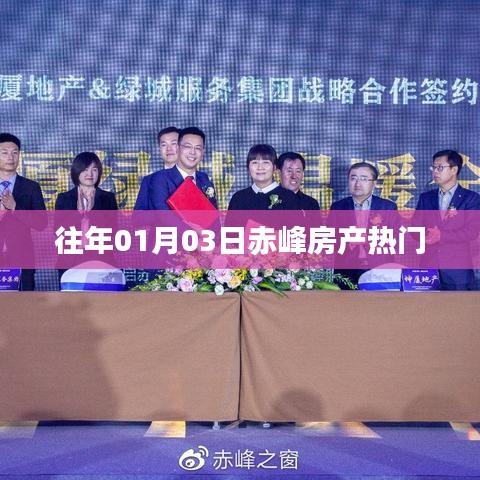 『赤峰房产动态速递,历年一月初热门楼盘一览』