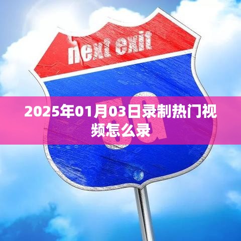 热门视频录制技巧,如何录制高质量视频(时间,2025年1月3日)