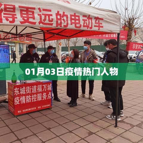 疫情热门人物动态追踪，最新消息及影响分析