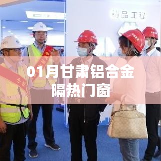 甘肃铝合金隔热门窗一月市场动态