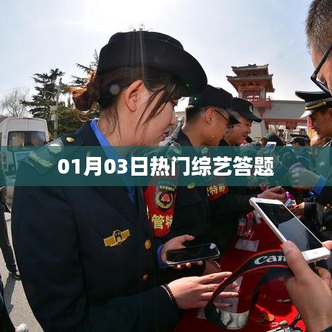 热门综艺答题盛宴，最新节目一网打尽！