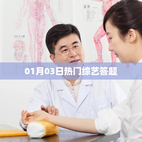 热门综艺答题盛宴,最新节目一网打尽!