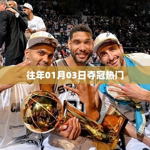 历年夺冠热门回顾，01月03日的荣耀时刻