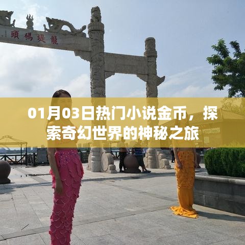 奇幻世界神秘之旅,热门小说金币大放送