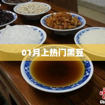 黑豆热潮来袭,揭秘一月热门趋势