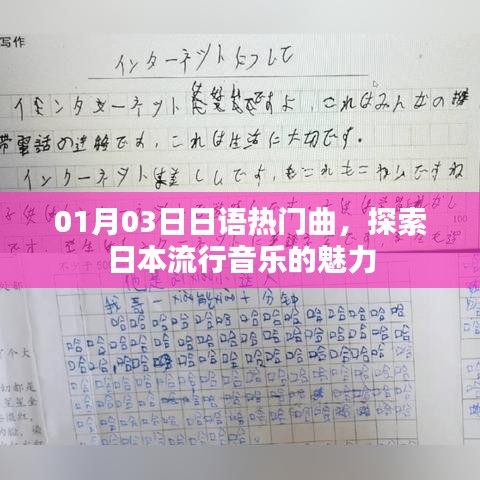 探索日本流行音乐魅力，最新热门曲榜单