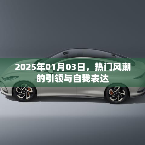 时尚风潮引领与自我表达在2025年1月3日