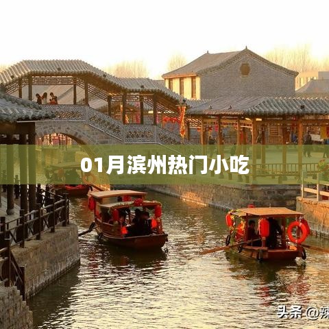 滨州美食攻略，一月热门小吃盘点