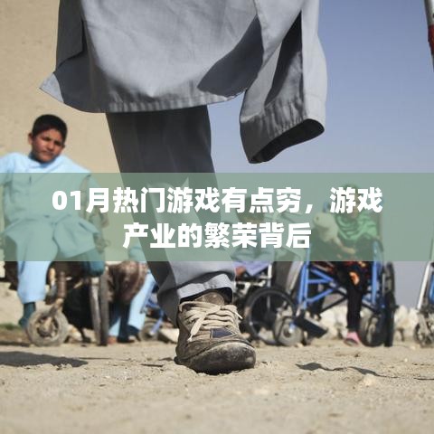 游戏产业繁荣背后的经济现实,一月热门游戏背后的经济困境探索