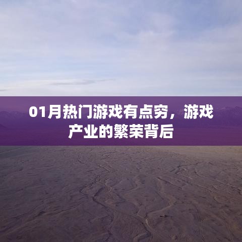 游戏产业繁荣背后的经济现实,一月热门游戏背后的经济困境探索