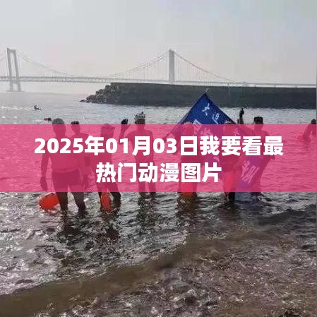 『2025年最火动漫图片大放送,1月3日独家呈现』