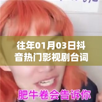 抖音热门影视剧台词搞笑集锦,历年精选盘点