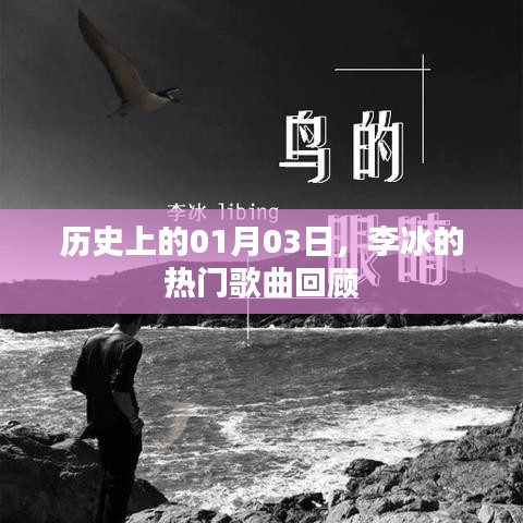 李冰经典歌曲回顾，历史上的01月03日