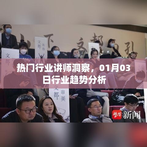 热门行业讲师洞察，行业趋势深度剖析
