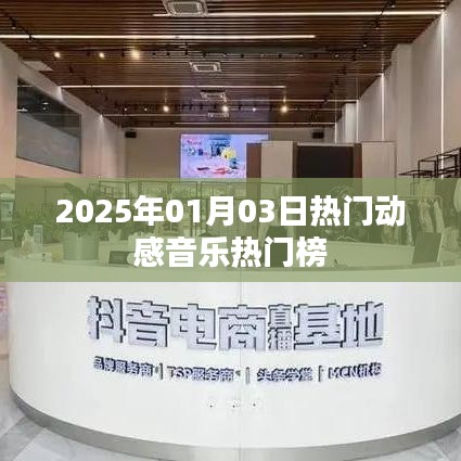 『2025年元旦热门动感音乐榜单』