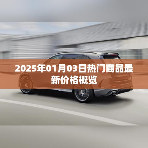 2025年热门商品最新价格概览(每日更新)