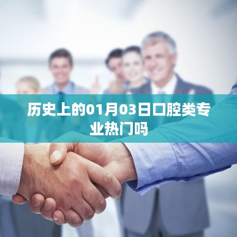 口腔专业热门历史变迁,一月三日趋势解析