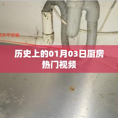 历史上的厨房风云，一月三日热门视频盘点