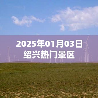 『绍兴热门景区一览』—— 2025年旅游指南