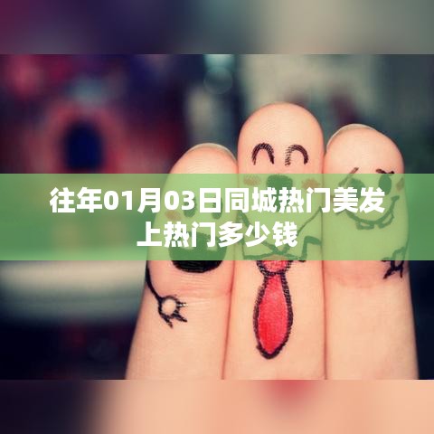 美发上热门费用揭秘，同城热门美发价格参考