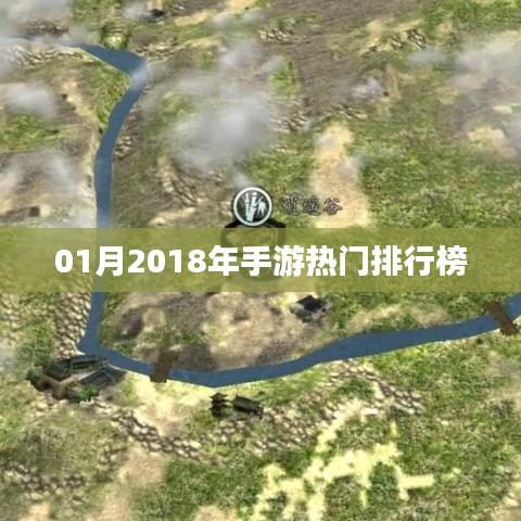 手游热门排行榜揭晓，2018年一月榜单出炉