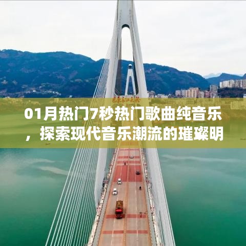 探索现代音乐璀璨明珠，热门歌曲纯音乐大盘点